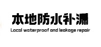龙山本地防水（中讯网）